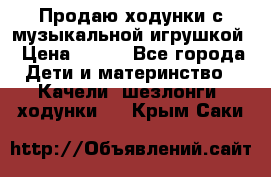 Продаю ходунки с музыкальной игрушкой › Цена ­ 500 - Все города Дети и материнство » Качели, шезлонги, ходунки   . Крым,Саки